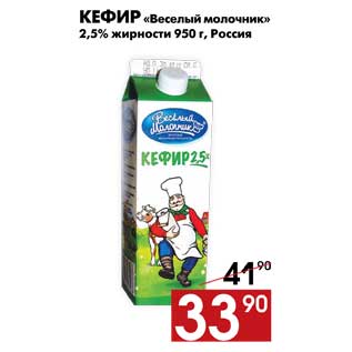 Акция - Кефир Веселый молочник