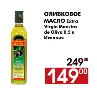 Акция - Оливковое масло Extra Virgin Maestro de Oliva