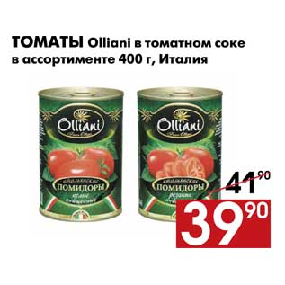 Акция - Томаты Olliani в томатном соке