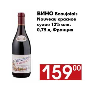 Акция - Вино Beaujolais Nouveau красное сухое