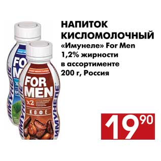 Акция - Напиток кисломолочный Имунеле For Men