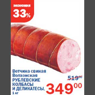 Акция - Ветчина свиная Волхонская Рублевские колбасы и деликатесы