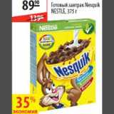 Магазин:Карусель,Скидка:Готовый завтрак Nesquik Nestle