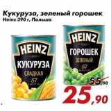 Магазин:Седьмой континент,Скидка:Кукуруза, зеленый горошек Heinz