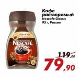 Магазин:Седьмой континент,Скидка:Кофе растворимый Nescafe Classic
