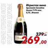 Магазин:Седьмой континент,Скидка:Игристое вино Spumante Cavatina