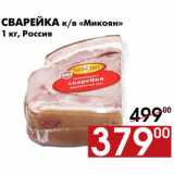 Магазин:Наш гипермаркет,Скидка:Сварейка Микоян 
