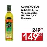 Магазин:Наш гипермаркет,Скидка:Оливковое масло Extra Virgin Maestro de Oliva 