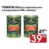 Магазин:Наш гипермаркет,Скидка:Томаты Olliani в томатном соке 