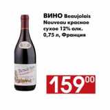 Магазин:Наш гипермаркет,Скидка:Вино Beaujolais Nouveau красное сухое 