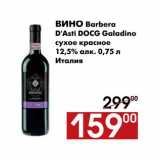 Магазин:Наш гипермаркет,Скидка:Вино Barbera D`Asti Docg Galadino 