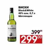 Магазин:Наш гипермаркет,Скидка:Виски Black&White 