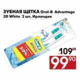 Магазин:Наш гипермаркет,Скидка:Зубная щетка Oral-B Advantage 3D White 