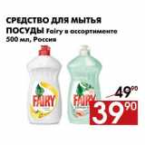 Магазин:Наш гипермаркет,Скидка:Средство для мытья посуды Fairy 