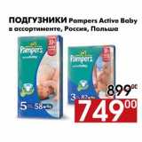 Магазин:Наш гипермаркет,Скидка:Подгузники Pampers Active Baby 