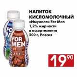 Магазин:Наш гипермаркет,Скидка:Напиток кисломолочный Имунеле For Men 