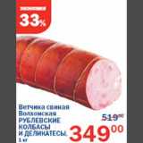 Магазин:Перекрёсток,Скидка:Ветчина свиная Волхонская Рублевские колбасы и деликатесы 