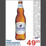 Магазин:Перекрёсток,Скидка:Пиво Hoegaarden