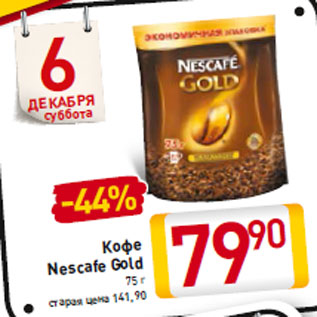 Акция - Кофе Nescafe Gold