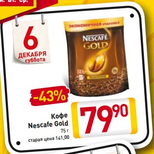 Акция - Кофе Nescafe Gold