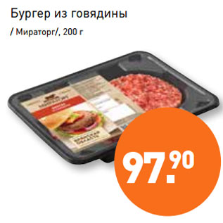 Акция - Бургер из говядины / Мираторг/