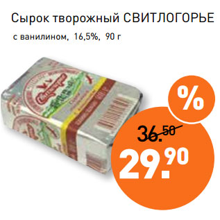 Акция - Сырок творожный СВИТЛОГОРЬЕ c ванилином, 16,5%