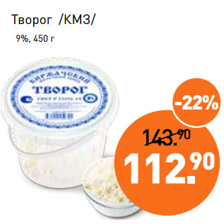 Акция - Творог /КМЗ/ 9%