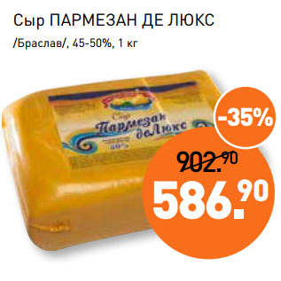 Акция - Сыр ПАРМЕЗАН ДЕ ЛЮКС /Браслав/, 45-50%