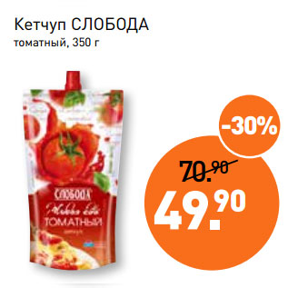 Акция - Кетчуп СЛОБОДА томатный