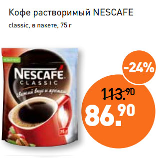 Акция - Кофе растворимый NESCAFE