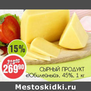 Акция - Сырный продукт Юбилейный 45%