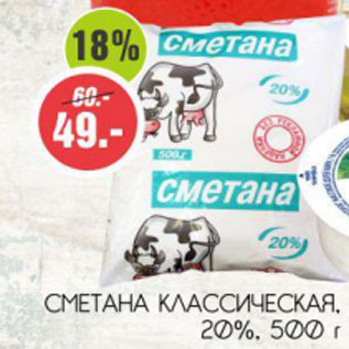 Акция - Сметана Классическая 20%