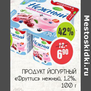 Акция - Продукт Йогуртный Фрутис 1,2%