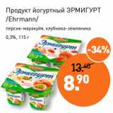 Магазин:Мираторг,Скидка:Продукт йогуртный ЭРМИГУРТ
/Ehrmann/
