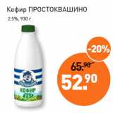 Магазин:Мираторг,Скидка:Кефир ПРОСТОКВАШИНО
 2,5%