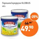 Магазин:Мираторг,Скидка:Горошек/кукуруза GLOBUS