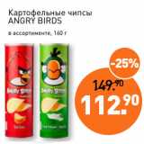 Мираторг Акции - Картофельные чипсы
ANGRY BIRDS