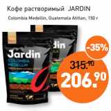 Мираторг Акции - Кофе растворимый JARDIN
