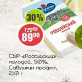 Магазин:Монетка,Скидка:Сыр Российский молодой 50% Савушкин продукт 