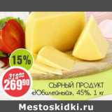 Монетка Акции - Сырный продукт Юбилейный 45%