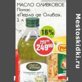 Магазин:Монетка,Скидка:Масло оливковое Помас Перла де Олива 