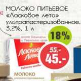 Магазин:Монетка,Скидка:Молоко Питьевое Ласковое лето 3,2%