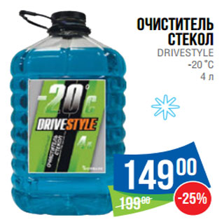 Акция - Очиститель стекол DRIVESTYLE -20 С