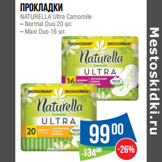 Акция - Прокладки NATURELLA Ultra Camomile