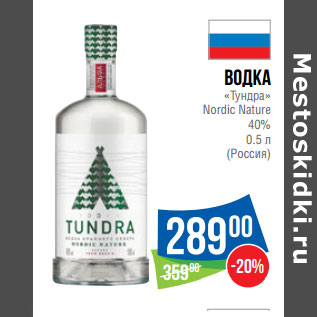 Акция - Водка «Тундра» Nordic Nature 40% (Россия)
