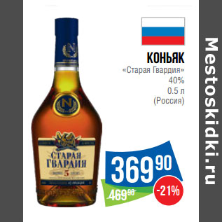 Акция - Коньяк «Старая Гвардия» 40% (Россия)