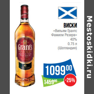 Акция - Виски «Вильям Грантс Фамили Резерв» 40% (Шотландия)