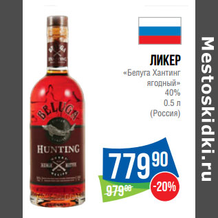 Акция - Ликер «Белуга Хантинг ягодный» 40% (Россия)