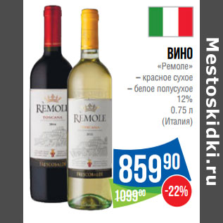 Акция - Вино «Ремоле» 12% (Италия)