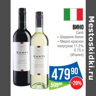 Акция - Вино Canti 11.5% (Италия)